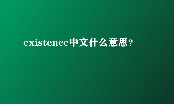 existence中文什么意思？