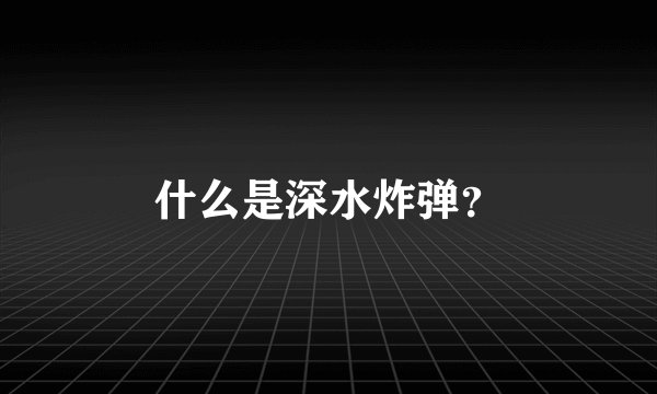 什么是深水炸弹？