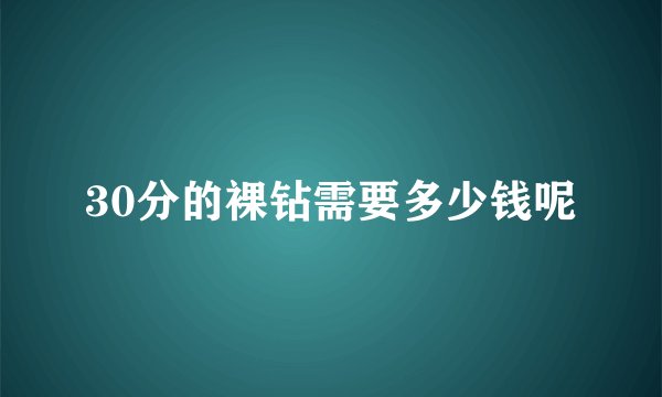 30分的裸钻需要多少钱呢