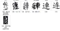 连怎么读