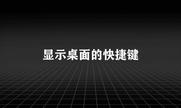 显示桌面的快捷键