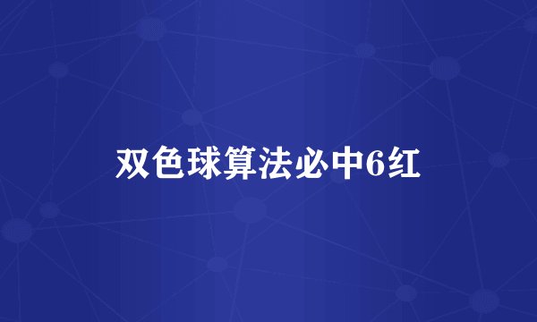 双色球算法必中6红