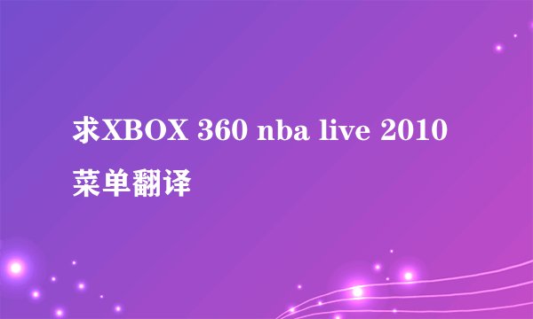 求XBOX 360 nba live 2010 菜单翻译
