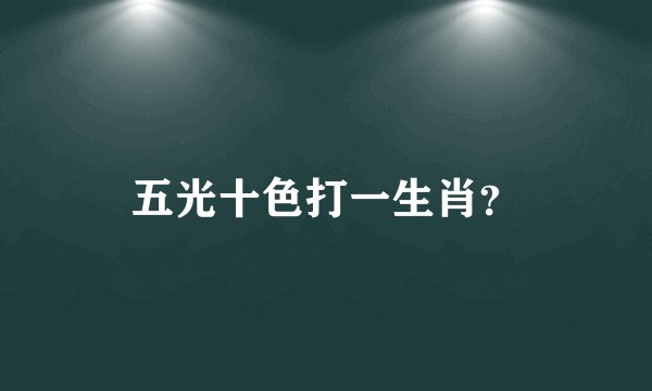 五光十色打一生肖？