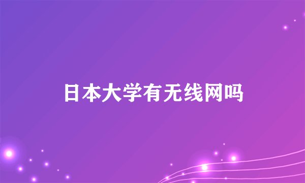 日本大学有无线网吗