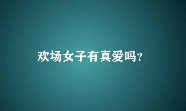 欢场女子有真爱吗？