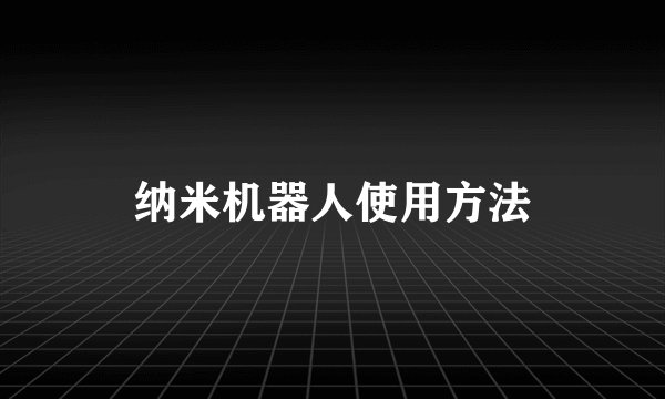 纳米机器人使用方法