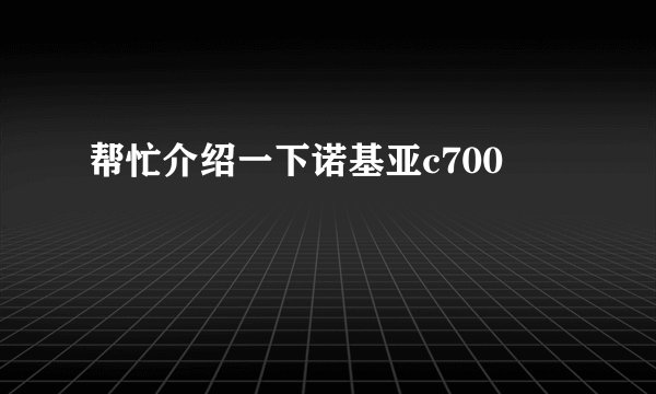 帮忙介绍一下诺基亚c700