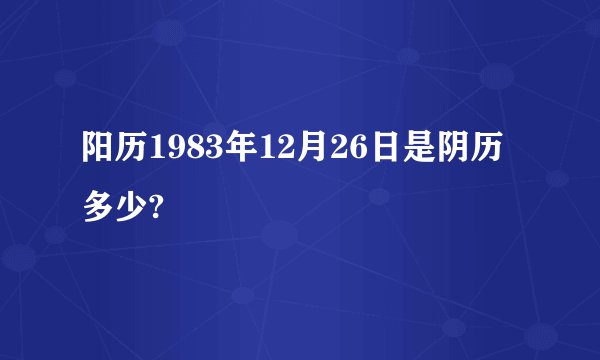 阳历1983年12月26日是阴历多少?