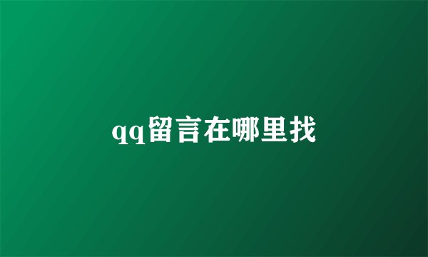 qq留言在哪里找