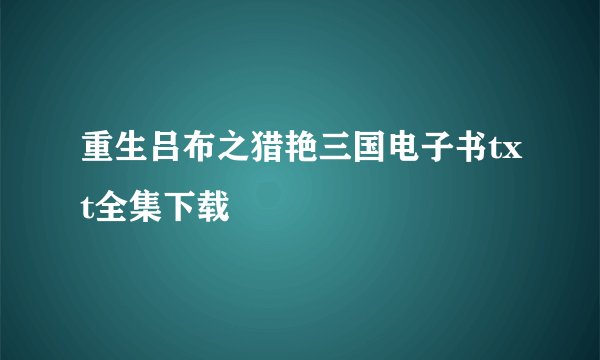 重生吕布之猎艳三国电子书txt全集下载