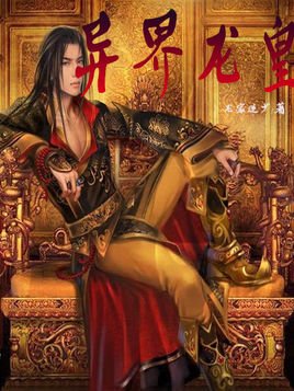 异界龙皇的内容简介