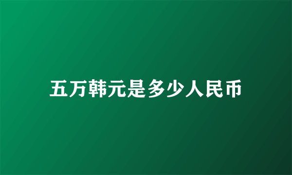 五万韩元是多少人民币