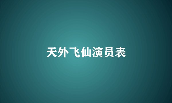 天外飞仙演员表