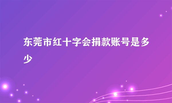 东莞市红十字会捐款账号是多少