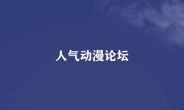 人气动漫论坛