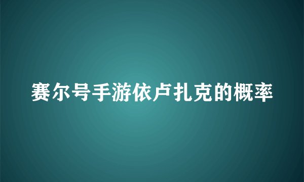 赛尔号手游依卢扎克的概率