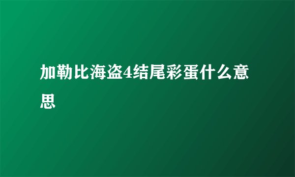 加勒比海盗4结尾彩蛋什么意思
