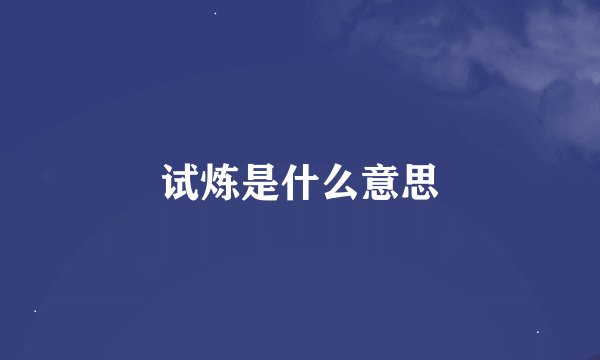 试炼是什么意思
