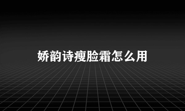 娇韵诗瘦脸霜怎么用