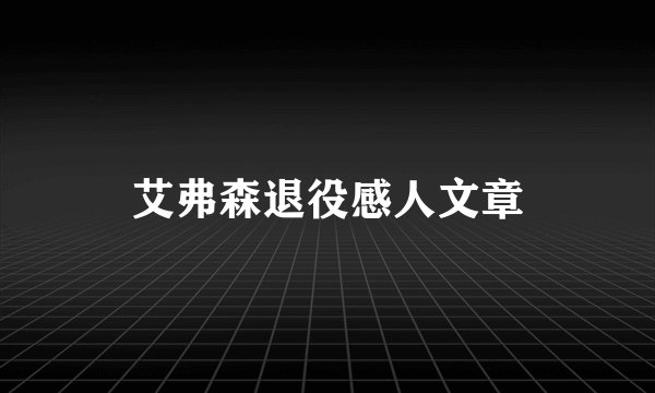 艾弗森退役感人文章
