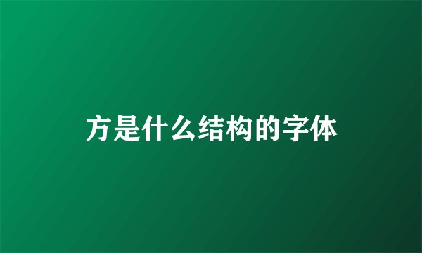 方是什么结构的字体