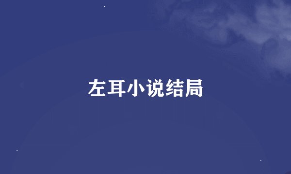 左耳小说结局