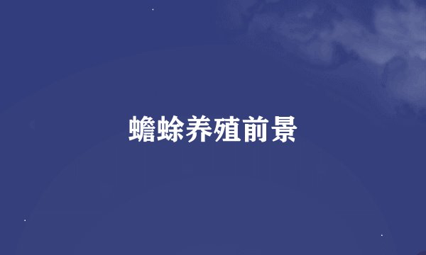 蟾蜍养殖前景