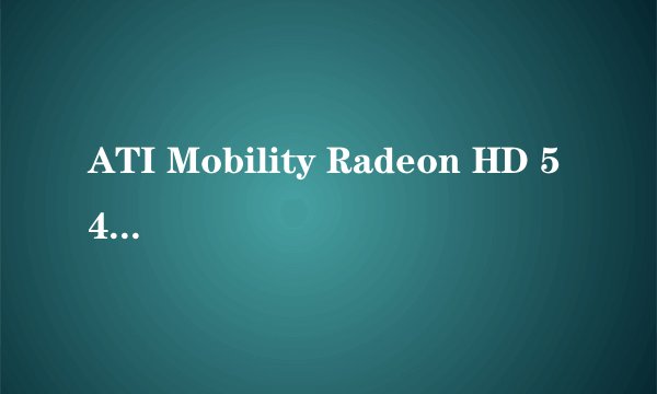 ATI Mobility Radeon HD 545v是属于高端显卡还是低端显卡？