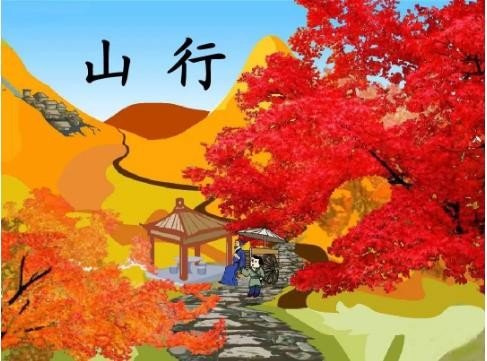 停车坐爱枫林晚霜叶红于二月花的全诗
