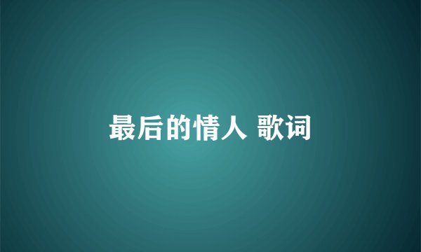 最后的情人 歌词