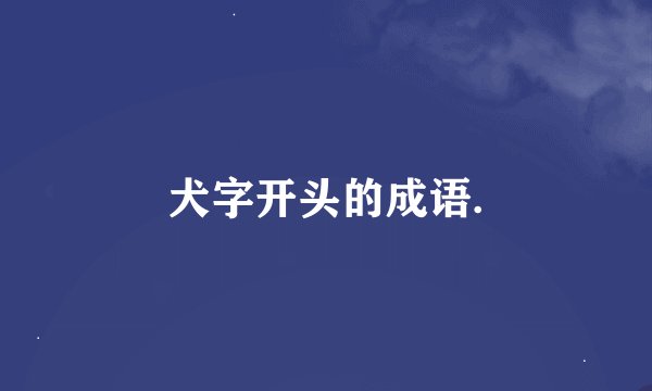 犬字开头的成语.