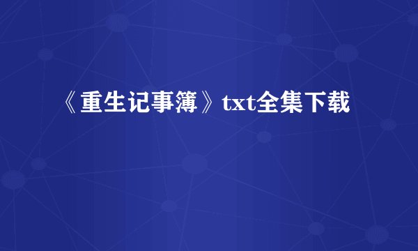 《重生记事簿》txt全集下载