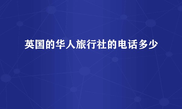 英国的华人旅行社的电话多少