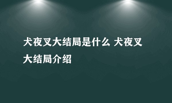 犬夜叉大结局是什么 犬夜叉大结局介绍