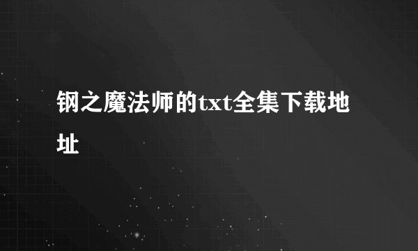 钢之魔法师的txt全集下载地址