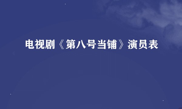 电视剧《第八号当铺》演员表