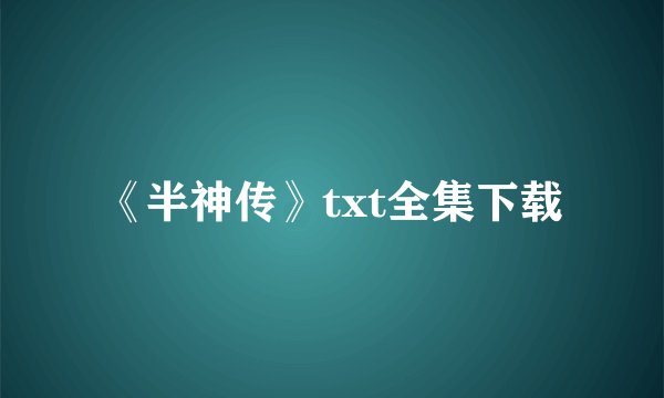 《半神传》txt全集下载