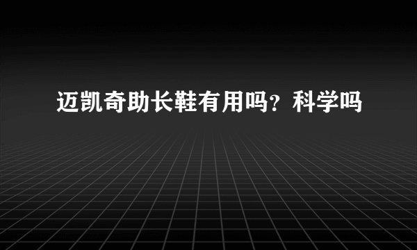 迈凯奇助长鞋有用吗？科学吗