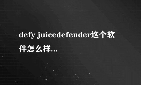 defy juicedefender这个软件怎么样？ 开软件不是耗电的吗，怎么还能省电呢。。