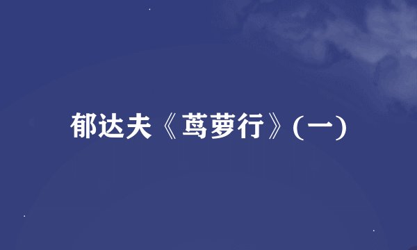 郁达夫《茑萝行》(一)