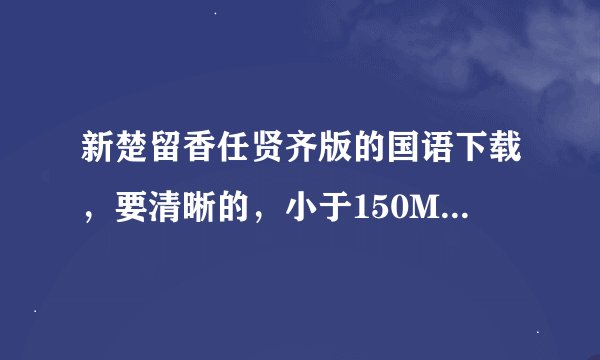 新楚留香任贤齐版的国语下载，要清晰的，小于150M的不要。。。