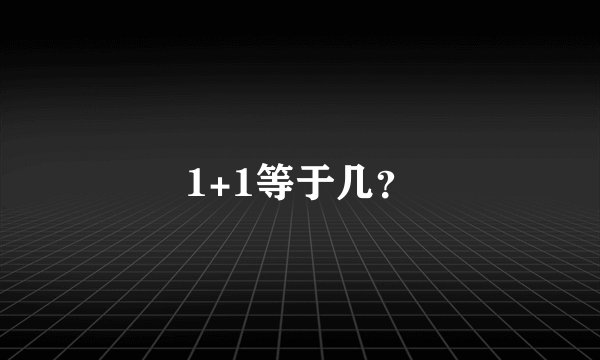 1+1等于几？