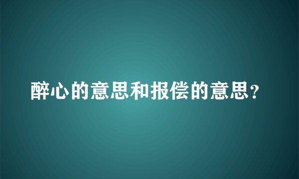 醉心的意思和报偿的意思？