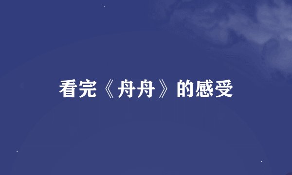 看完《舟舟》的感受