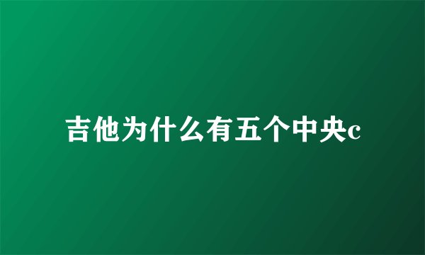 吉他为什么有五个中央c