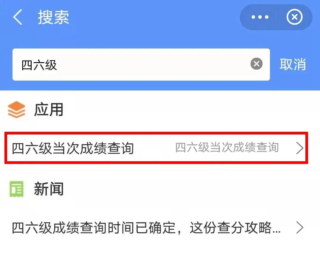 四六级成绩查询方法有哪些