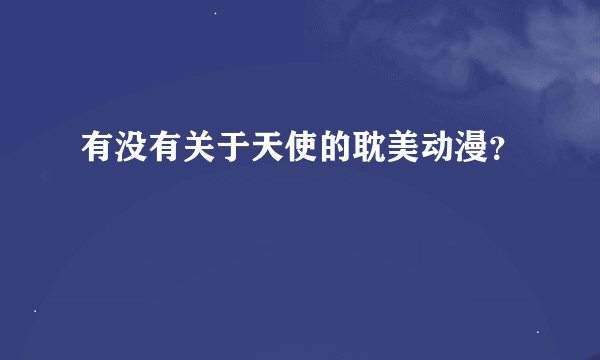 有没有关于天使的耽美动漫？