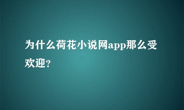 为什么荷花小说网app那么受欢迎？