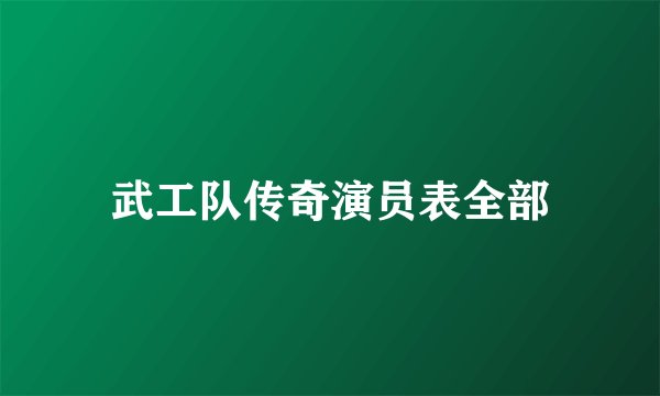 武工队传奇演员表全部